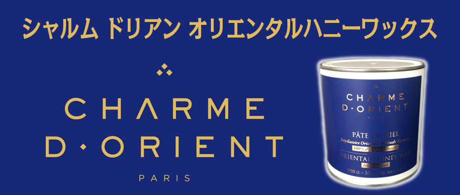 シャルムドリアン オリエンタルハニーワックス