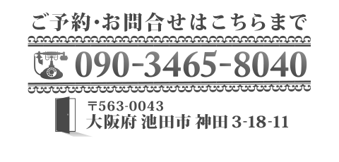 ご予約・お問合せはこちらまで