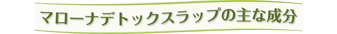マローナデトックスラップの主な成分